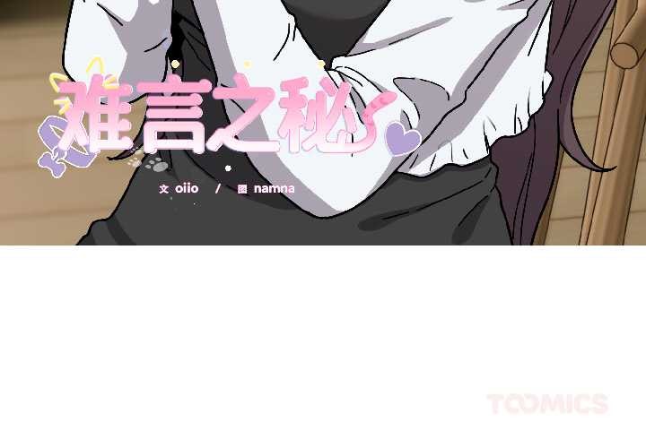 難言之秘第25話