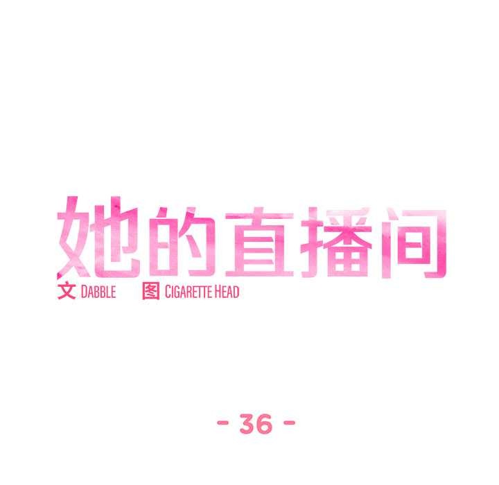 她的直播間第36話
