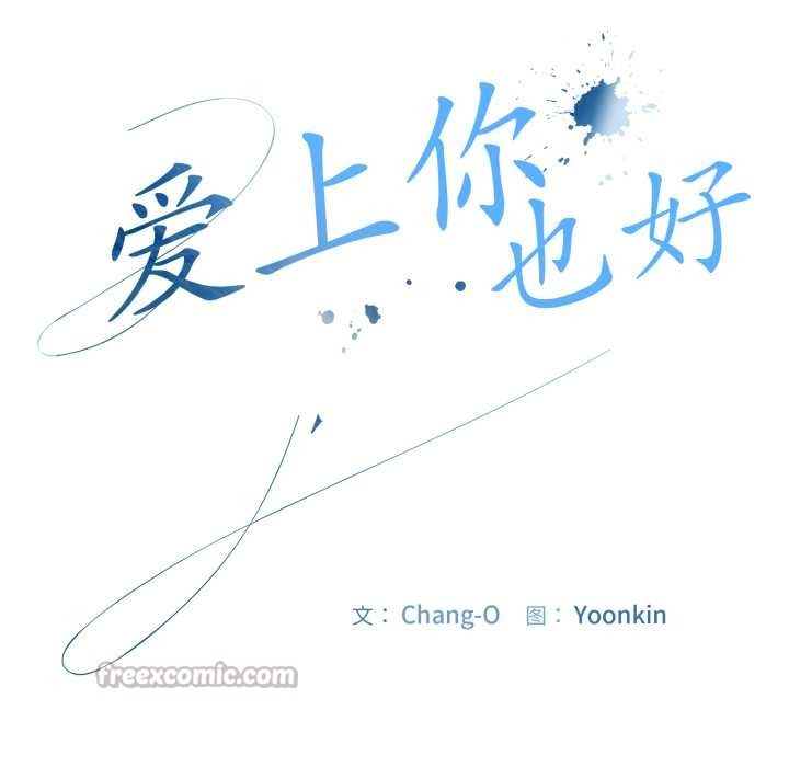 愛上你也好第39話