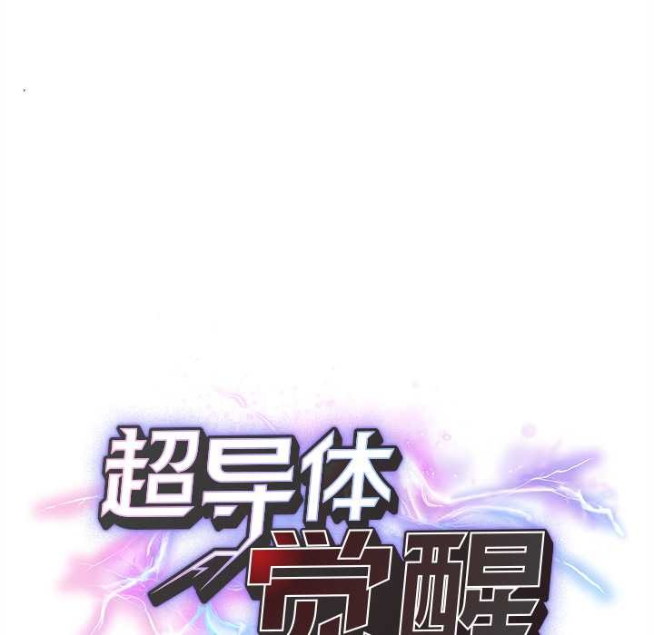 超導體覺醒第13話