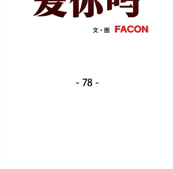 可以爱你吗第78話