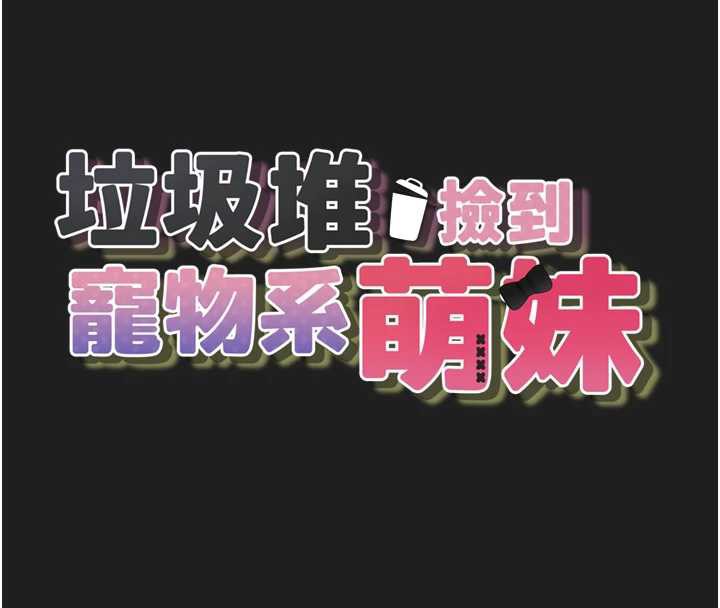 垃圾堆撿到寵物系萌妹第23話-哪裡才是棲身之地?