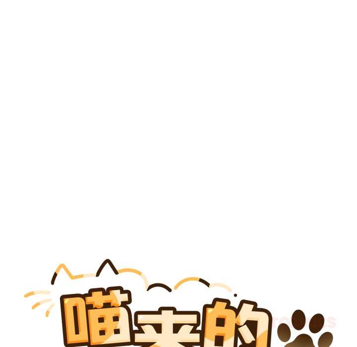 喵來的戀愛第43話