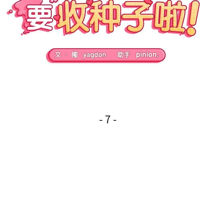 公主殿下要收种子啦！第7話