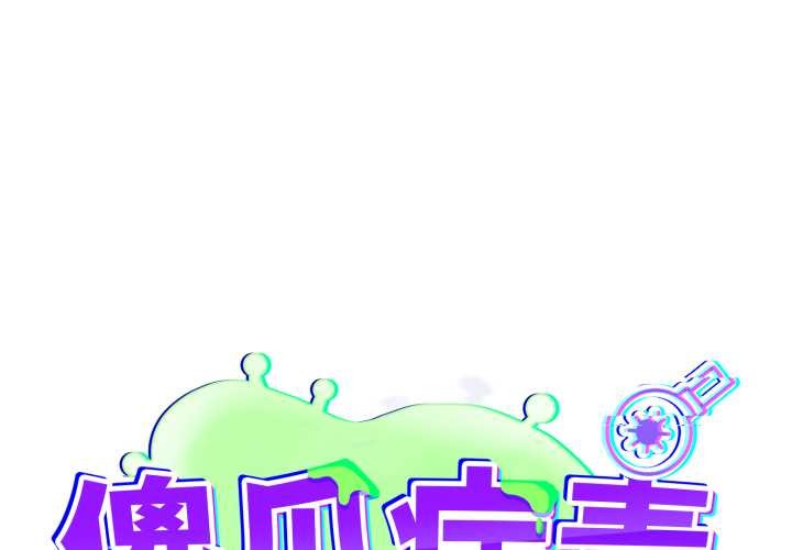 傻瓜病毒第46話