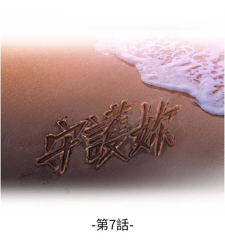 守护妳第7話-誰都不准動她!