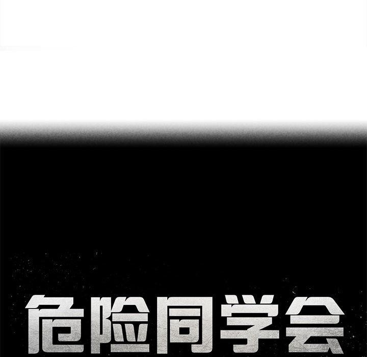 危险同学会第92話