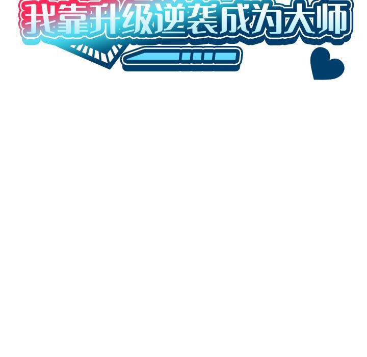 我靠升级逆袭成为大师第70話