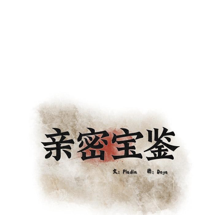 亲密宝鉴第45話