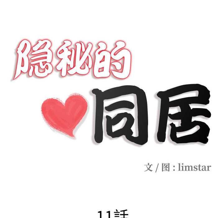 隐秘的同居第11話