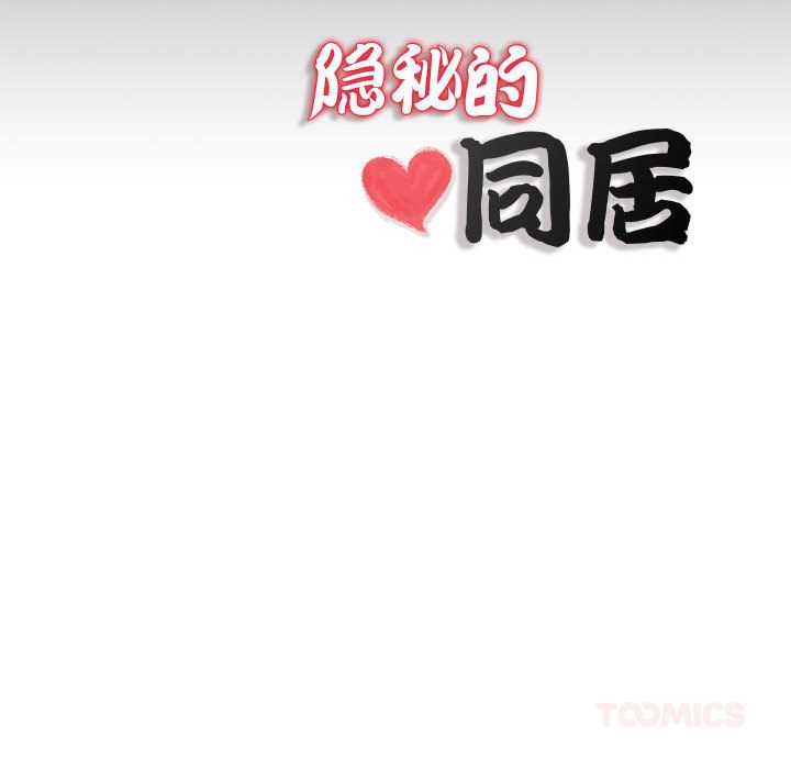 隐秘的同居第11話