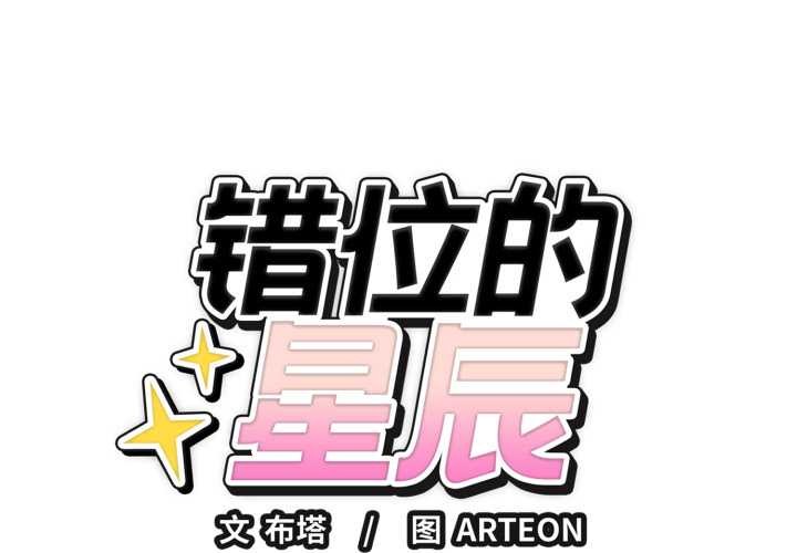 错位的星辰第21話