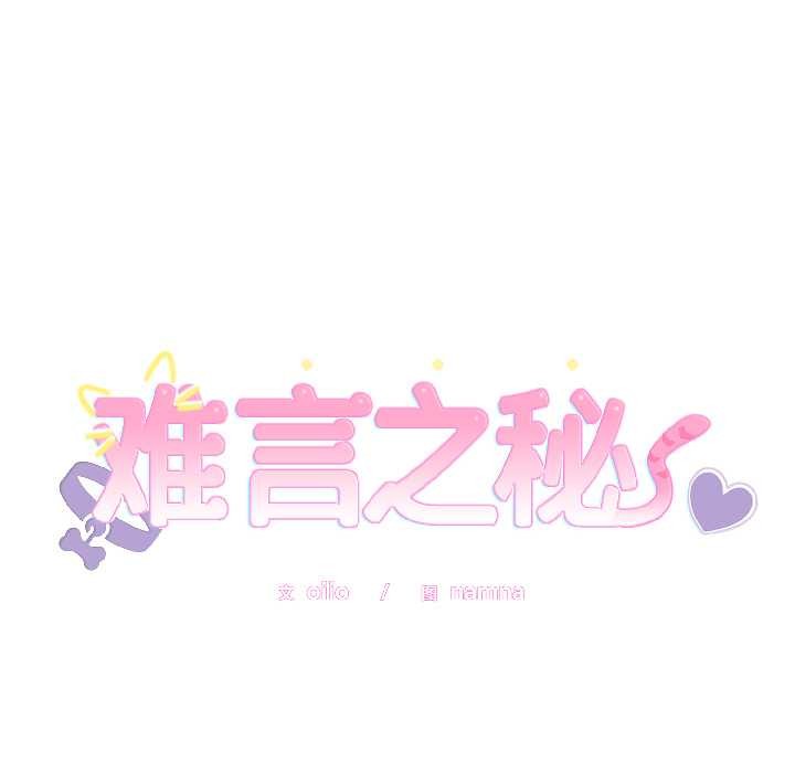 難言之秘第26話