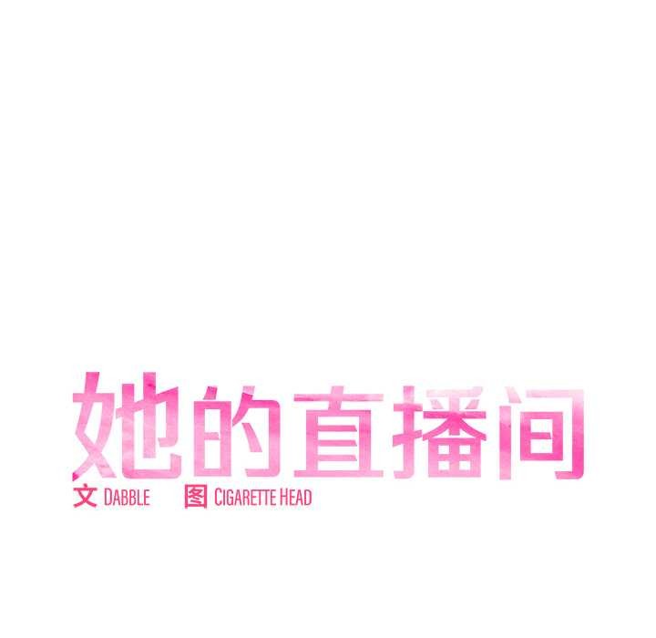 她的直播間第37話