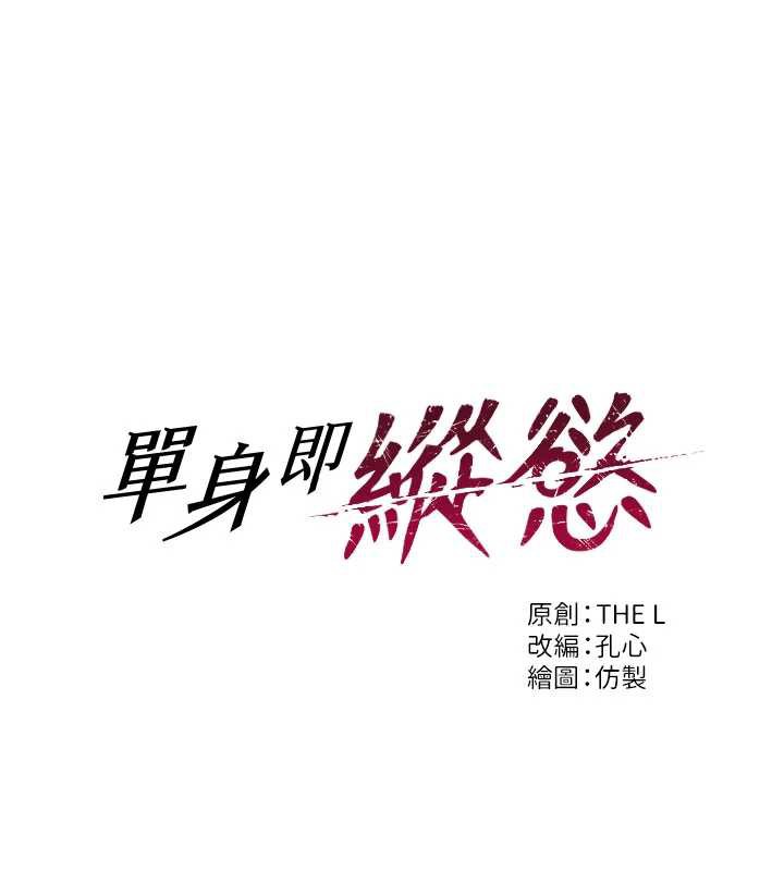 单身即纵慾第27話-不要被妳老公發現就好
