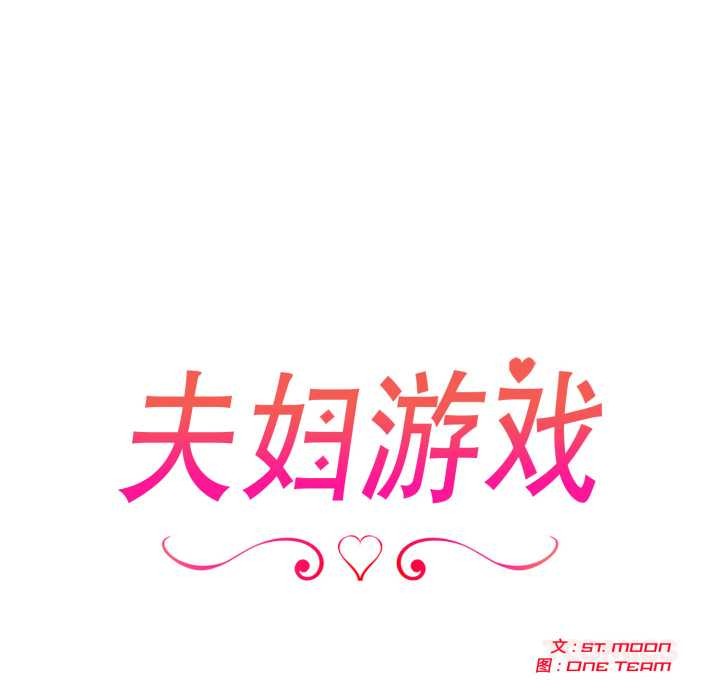 夫婦遊戲第53話