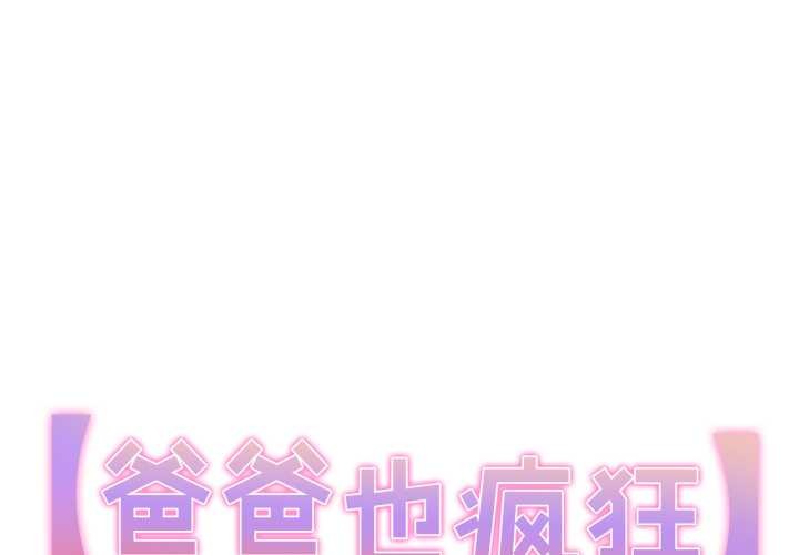 爸爸也疯狂第35話