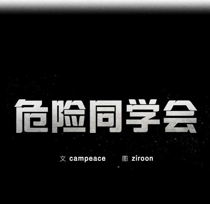 危险同学会第93話