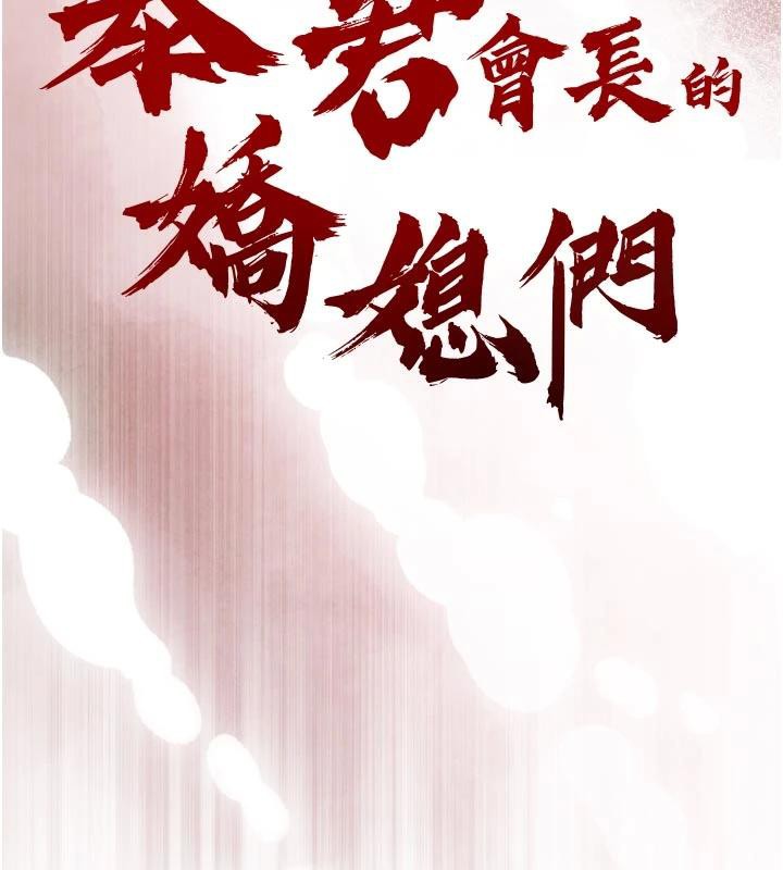 暴君會長的嬌媳們第15話-爭風吃醋的媳婦們