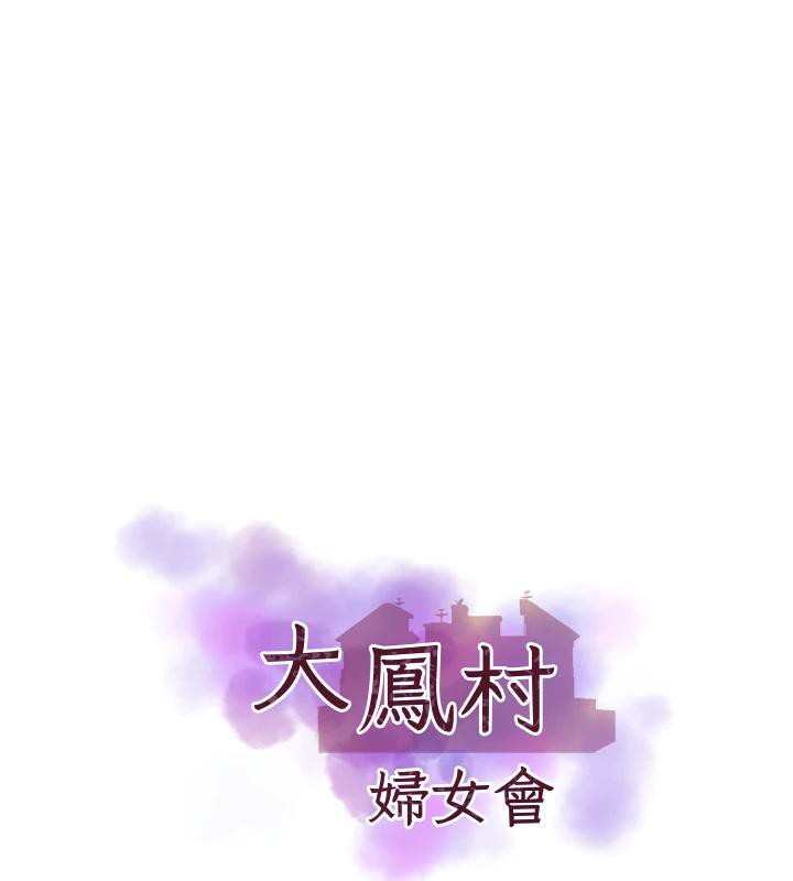 大鳳村婦女會第24話-充滿危險香氣的禮物