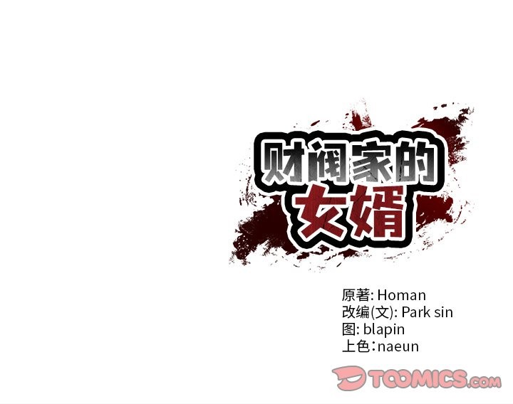 财阀家的女婿第56話