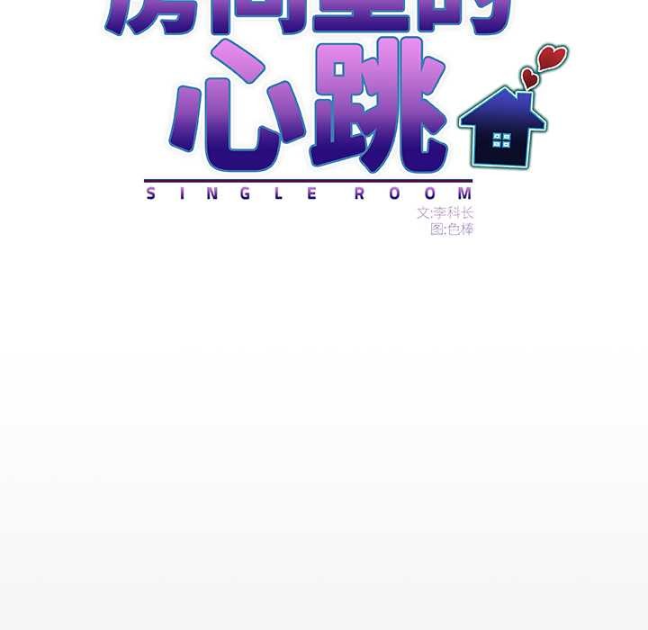 房間裏的心跳第10話