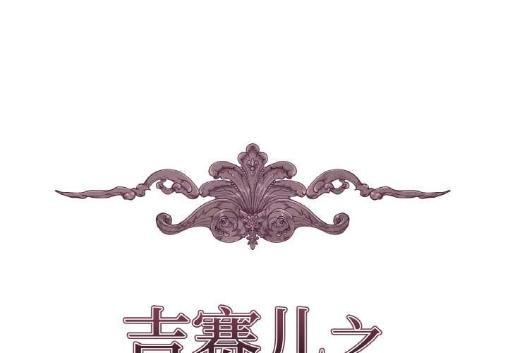 吉賽兒之血第27話