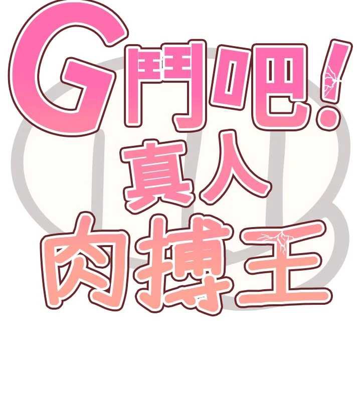 G鬥吧!真人肉搏王第28話-請務必內射我!