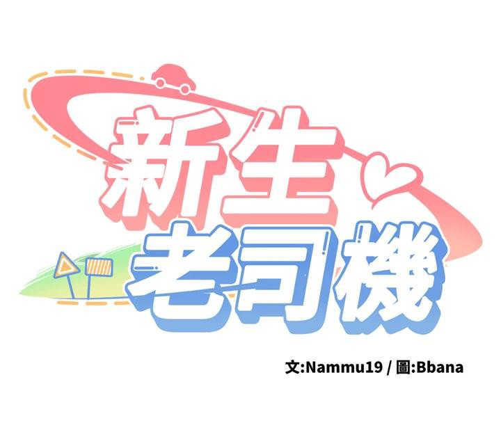 新生老司機第7話-你喜歡我哪一點?