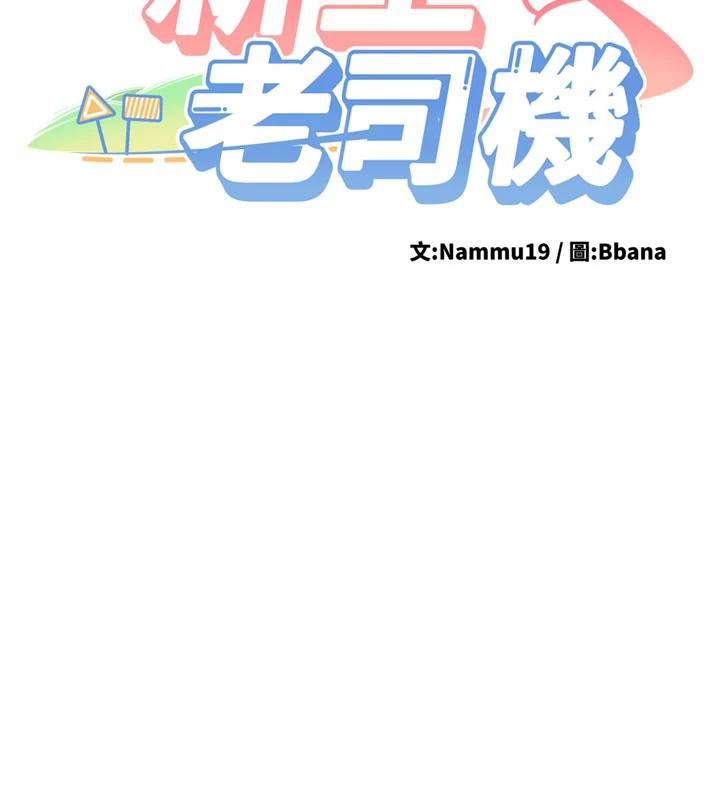 新生老司機第9話-比第一次還淫蕩