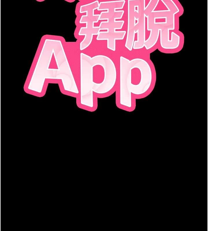 拜脱拜脱App第41話-我看得非常開心