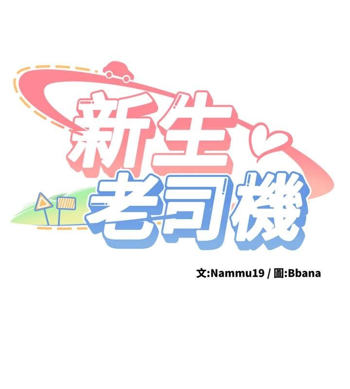 新生老司機第10話-發現祕密的學生會長