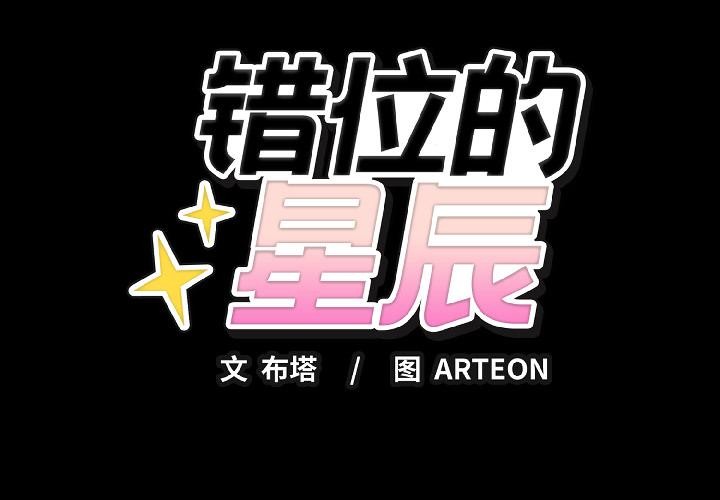 错位的星辰第22話