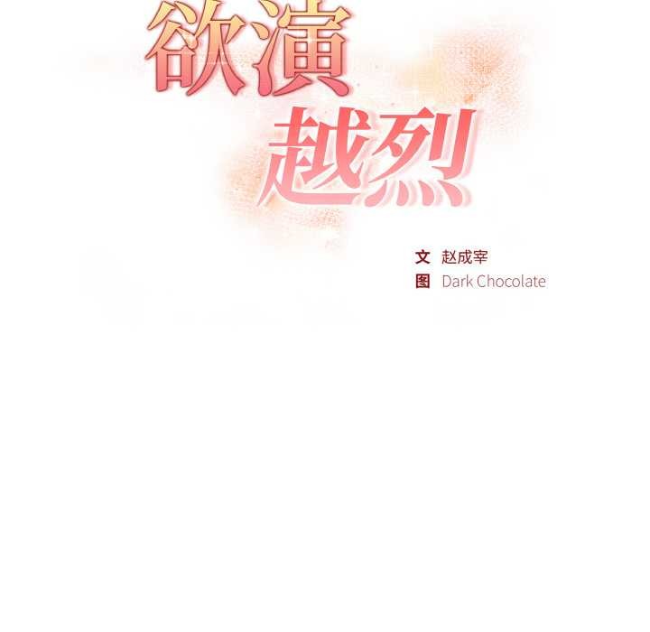 欲演越烈第17話