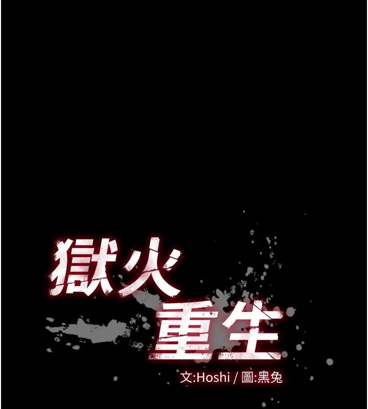 狱火重生第44話-猛到令人不能自已的巨物