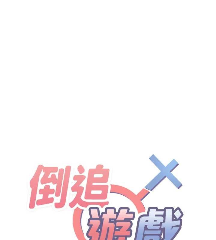 倒追游戏第27話-要我做什麼都願意&hearts;