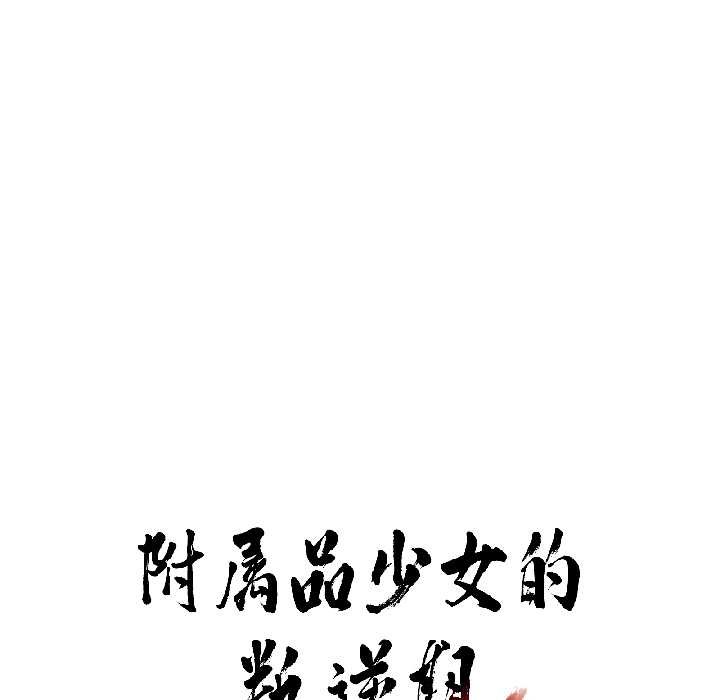 附属品少女的叛逆期第26話