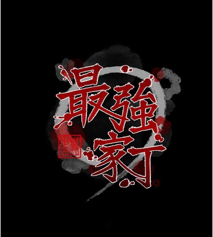 最强家丁第64話-娘和養子的秘密