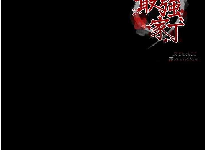 最强家丁第64話-娘和養子的秘密