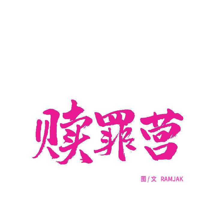 赎罪营第23話