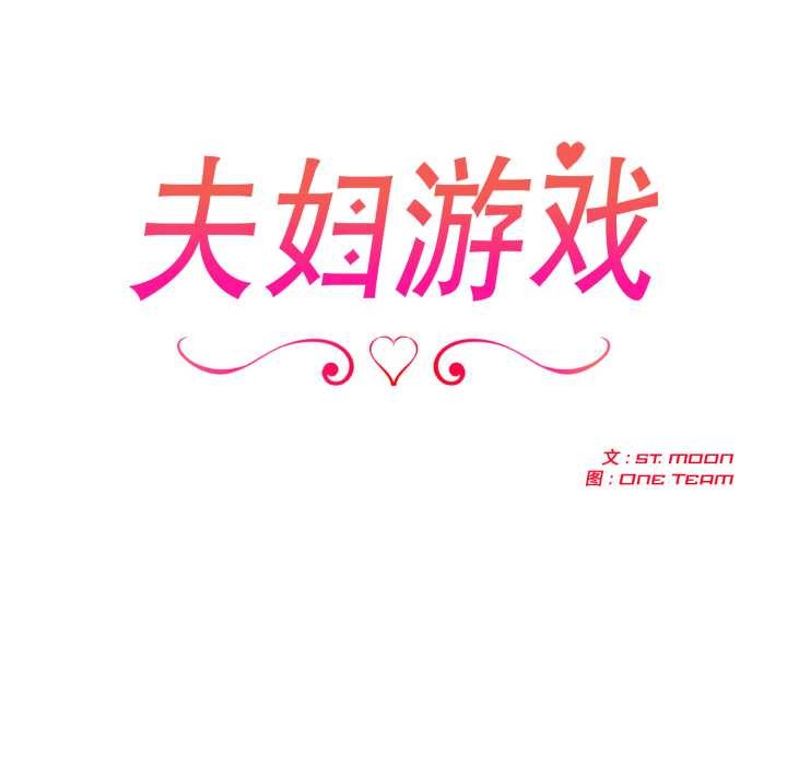 夫妇游戏第54話