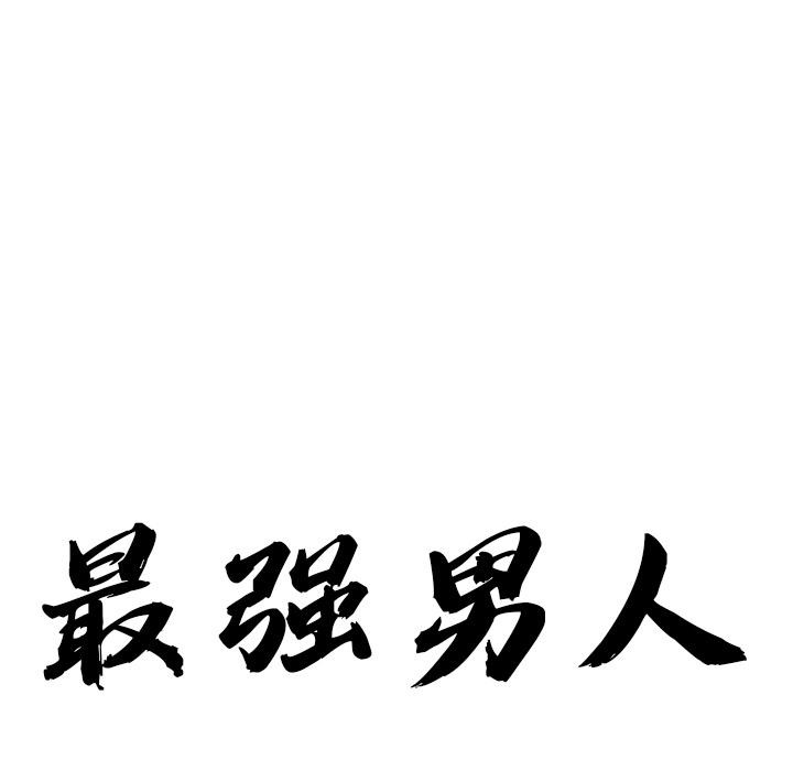 最强男人第50話