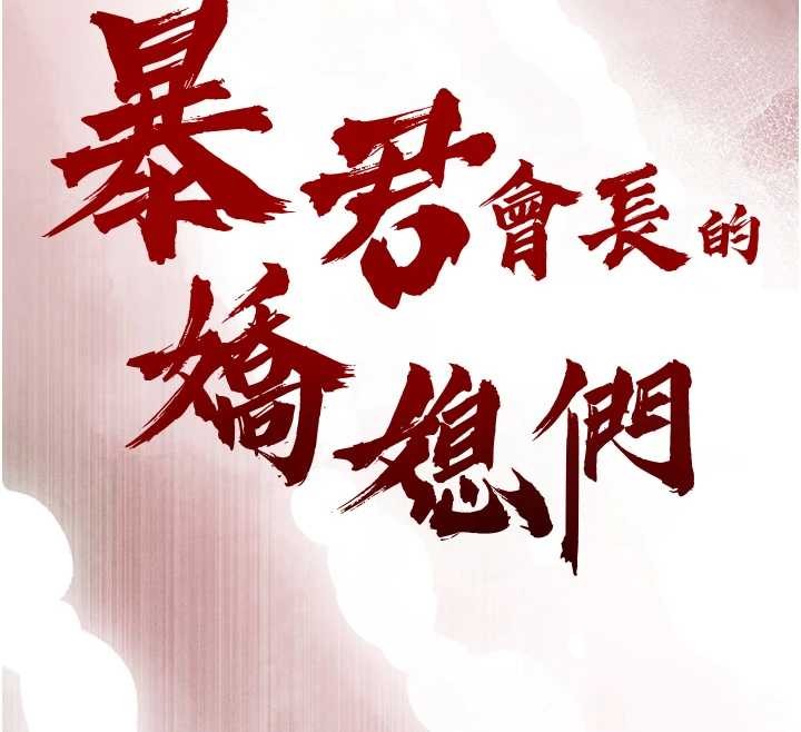 暴君会长的娇媳们第16話-看我灌爆妳&hellip;!