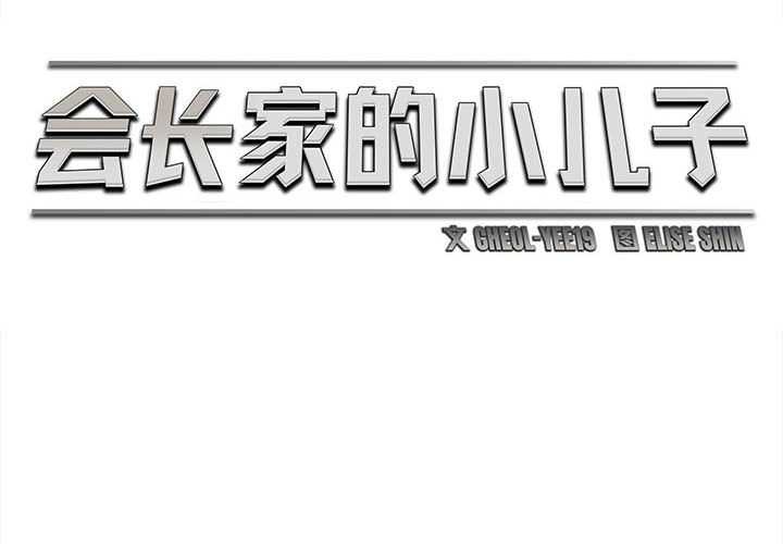 会长家的小儿子第42話