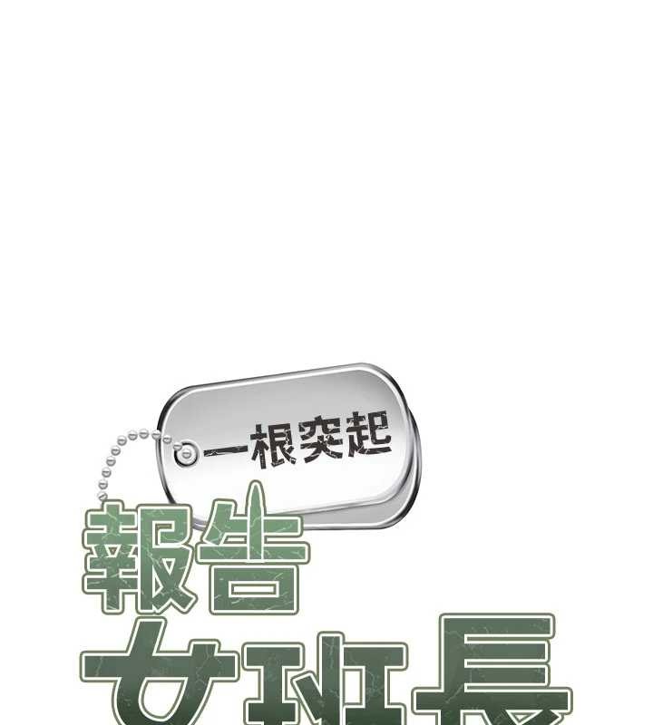 报告女班长:一根突起第30話-啟翔哥&hearts;插爆我吧