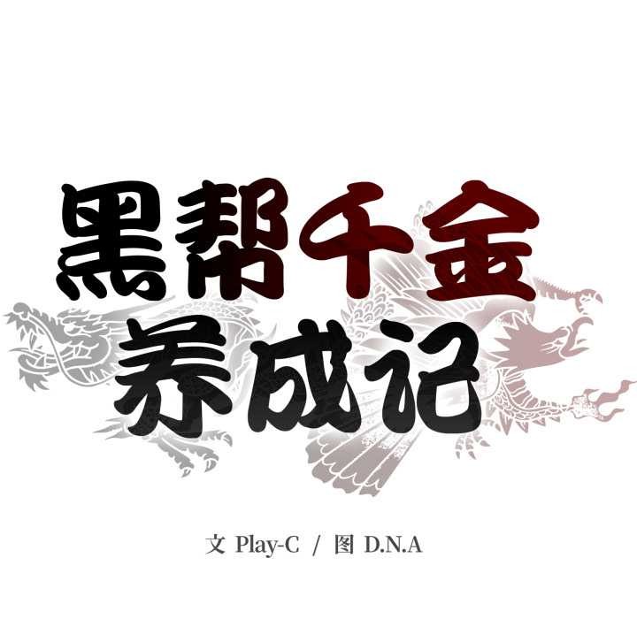 黑帮千金养成记第1话