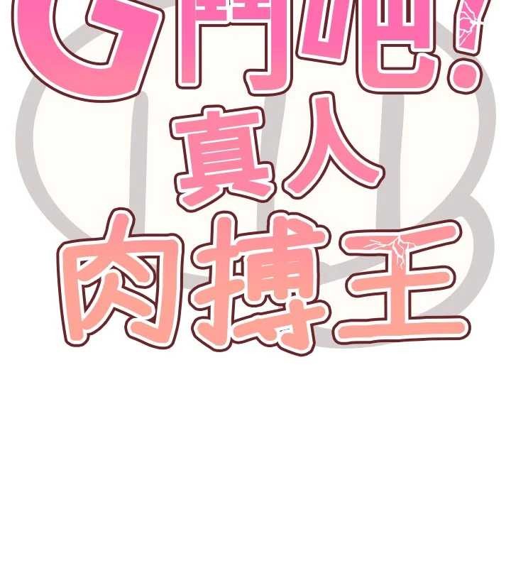 G斗吧!真人肉搏王第29話-感受彼此的溫度