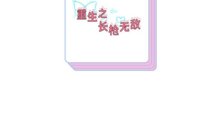 重生之长枪无敌第83話