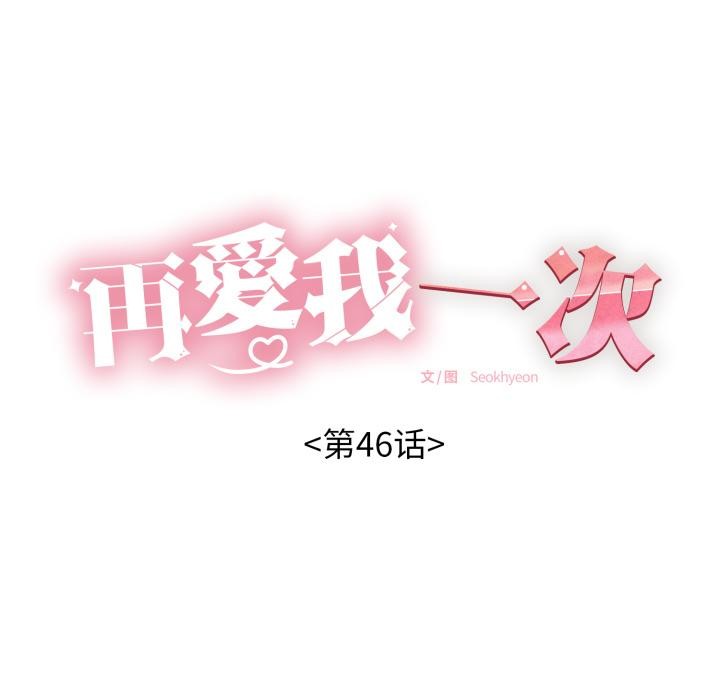 再爱我一次第46話