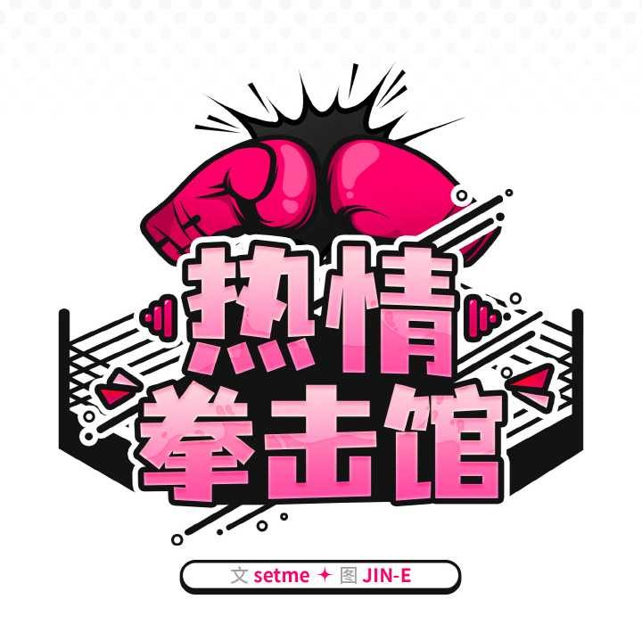 热情拳击馆第50話